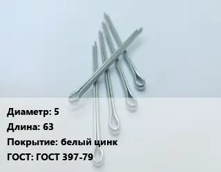 Шплинт 5 L=63 белый цинк ГОСТ: ГОСТ 397-79